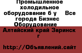 Промышленное холодильное оборудование б.у. - Все города Бизнес » Оборудование   . Алтайский край,Заринск г.